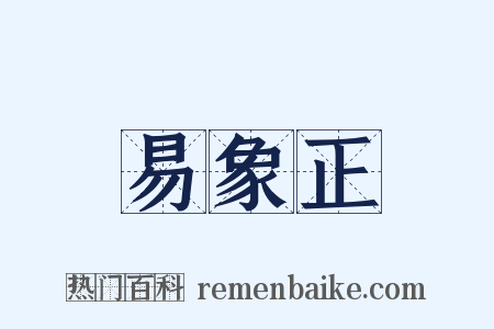 易象正是什么意思的图片